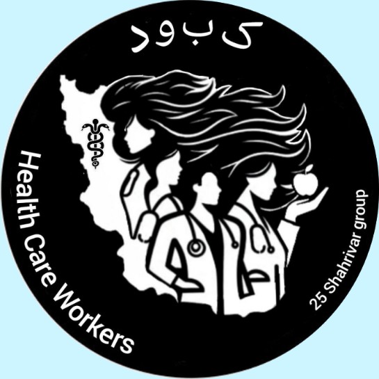 لوگو گروه کارکنان بداشت و درمان (کبود) - گروه ۲۵ شهریور