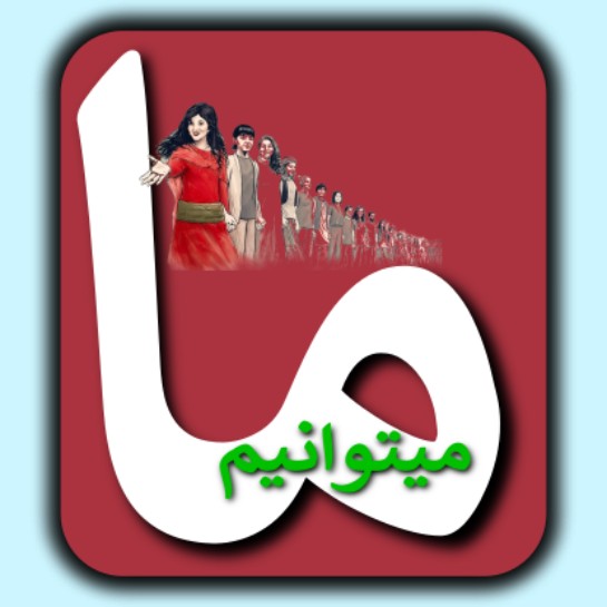 لوگو گروه مامیتوانیم - گروه ۲۵ شهریور