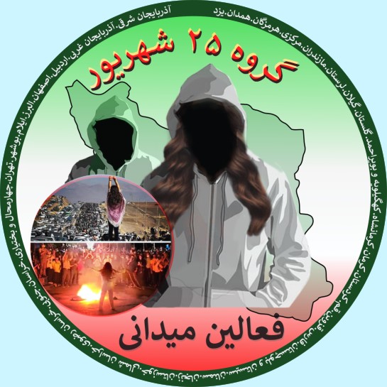 لوگو گروه میدانی - گروه ۲۵ شهریور