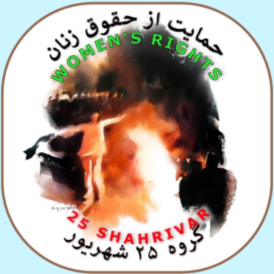 لوگو گروه زنان - گروه ۲۵ شهریور
